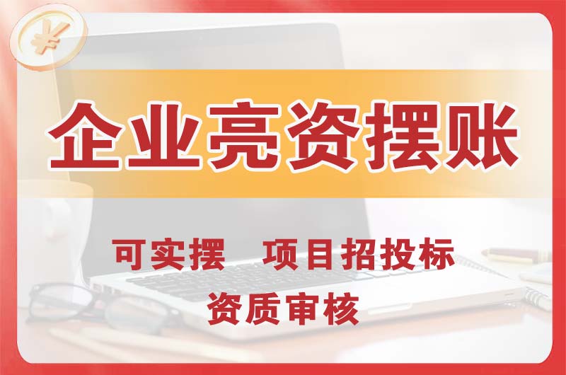 辛集企业亮资摆账